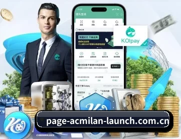 ac米兰中文官方网站 APP 深度功能