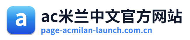 ac米兰中文官方网站 Logo
